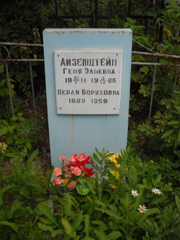 Айзенштейн Перля Боруховна, Саратов, Еврейское кладбище
